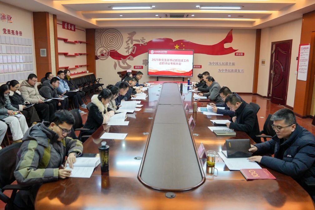 学院召开2025年度党支部书记抓党建工作述职评议考核会议
