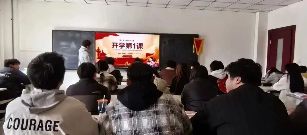 学院开展2026年春季学期“开学第一课”主题班会活动