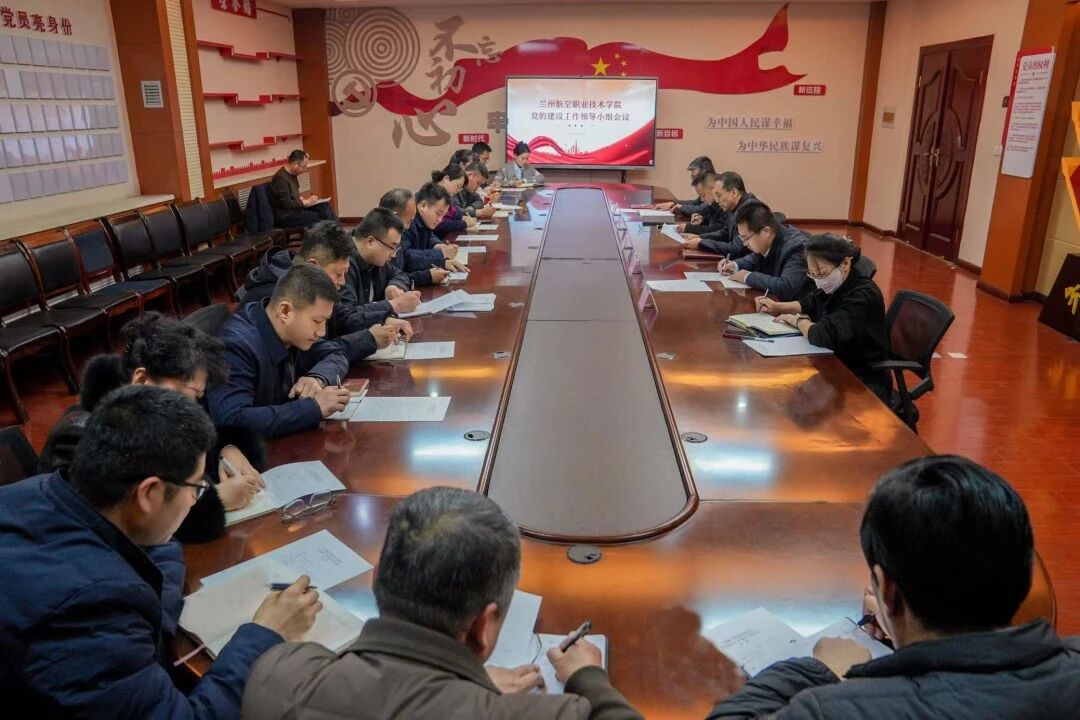 兰州航空职业技术学院党的建设工作领导小组召开会议 安排部署树立和践行正确政绩观学习教育工作
