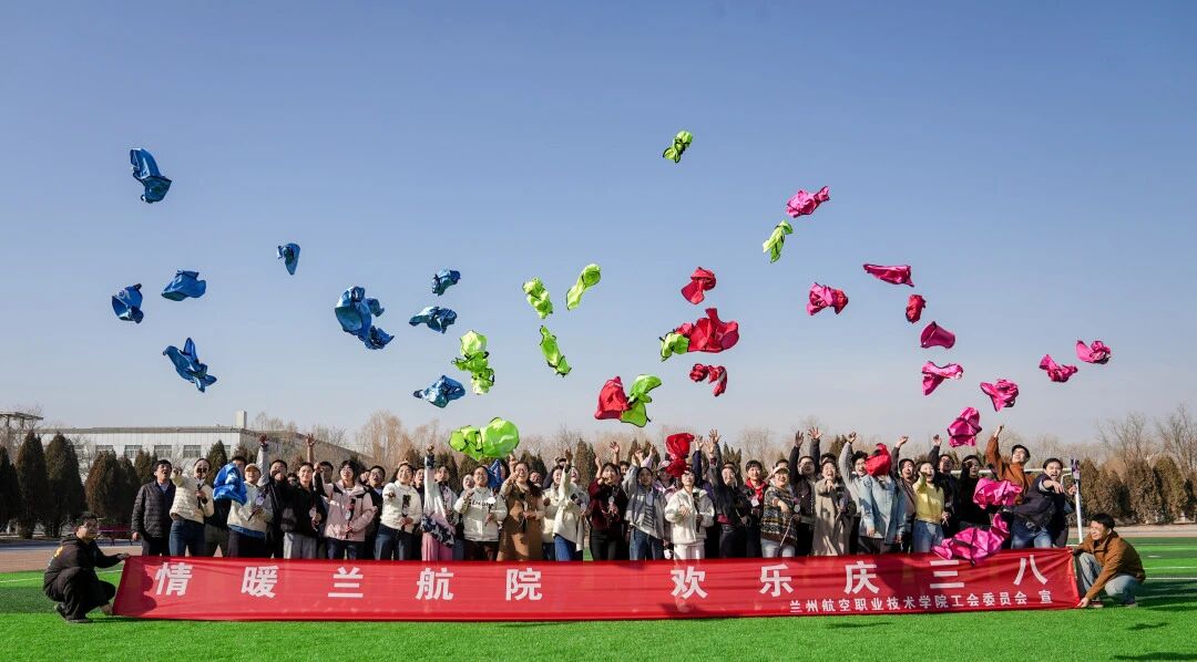 情暖兰航院 欢乐庆“三八”|学院举办教职工趣味文体活动