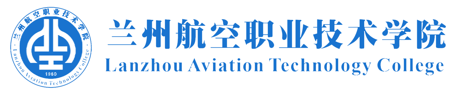 兰州航空职业技术学院