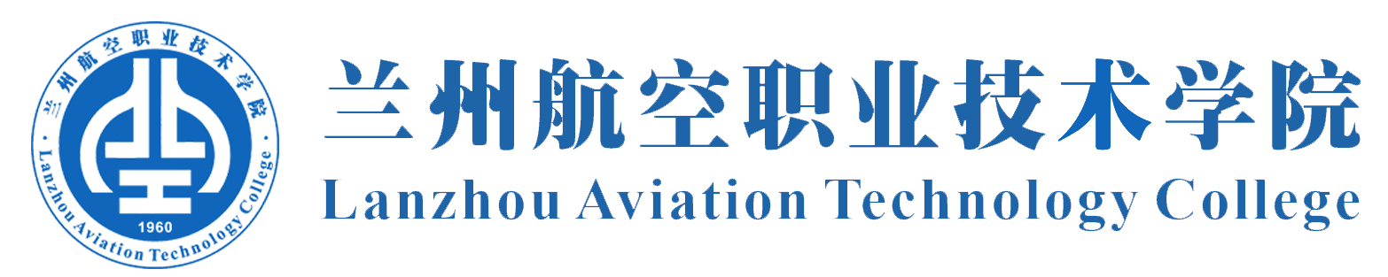 兰州航空职业技术学院